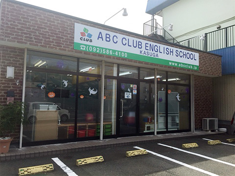 ABCクラブ英語教室外観